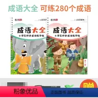 成语大全(2本可练280个成语) [正版]1-6年级通用成语大全专项训练凹槽字帖正楷硬笔书法本小学生人教版同步四字词语成