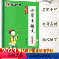 高中生必背古诗文75篇-行楷 [正版]荆霄鹏楷书行楷字帖通用规范汉字7000字常用字楷体字帖初学者硬笔书法教程初中生高中