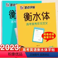 衡水体-高考英语满分作文+易考范文-2本套 [正版]荆霄鹏楷书行楷字帖通用规范汉字7000字常用字楷体字帖初学者硬笔书法