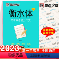 衡水体-高考英语满分作文 [正版]荆霄鹏楷书行楷字帖通用规范汉字7000字常用字楷体字帖初学者硬笔书法教程初中生高中生成