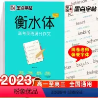 衡水体-高考英语满分作文 [正版]荆霄鹏楷书行楷字帖通用规范汉字7000字常用字楷体字帖初学者硬笔书法教程初中生高中生成