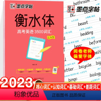 衡水体-高考英语3500词(乱序版) [正版]荆霄鹏楷书行楷字帖通用规范汉字7000字常用字楷体字帖初学者硬笔书法教程初