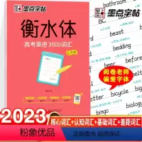 衡水体-高考英语3500词(乱序版) [正版]荆霄鹏楷书行楷字帖通用规范汉字7000字常用字楷体字帖初学者硬笔书法教程初