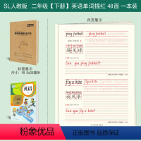 SL版二年级下册英语字帖 送2铅笔2握笔器 [正版]1-6年级英语字帖小学生人教版上册下册同步练字帖一年级起点SL版一二
