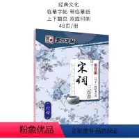 宋词三百首·行楷 [正版]墨点字帖经典文化唐诗三百首行楷字帖公务员成人学生行楷速成女生高中生硬笔书法行楷书临摹字帖荆霄鹏