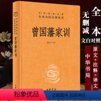 [正版]曾国藩家训全集 曾国藩传人物传记人生哲学自我管理足本原著解读经典作品历史文学书籍书店中华书局