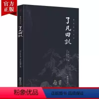 [正版]了凡四训全集全注全译原著无删减 谦德国学文库 袁了凡著儒释道国学经典书籍书古代哲学宗教佛学佛经国学入门人生哲