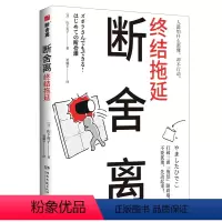 断舍离·终结拖延 [正版]任选 山下英子断舍离9册 家事断舍离该断舍离的是丈夫人生清单终结拖延每天5分钟简单生活家居指南