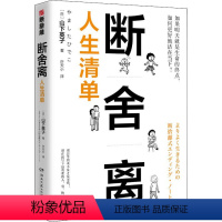 断舍离·人生清单 [正版]任选 山下英子断舍离9册 家事断舍离该断舍离的是丈夫人生清单终结拖延每天5分钟简单生活家居指南