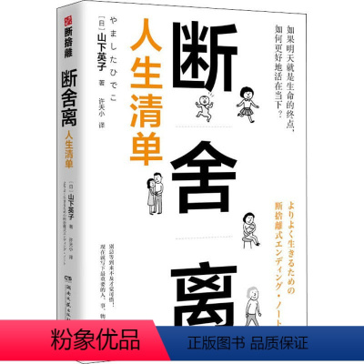 断舍离·人生清单 [正版]任选 山下英子断舍离9册 家事断舍离该断舍离的是丈夫人生清单终结拖延每天5分钟简单生活家居指南