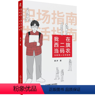 [正版]我在西二旗当码农 互联网人生存指南 景岁 百度新浪网易腾讯小米阿里巴巴大厂互联网IT行业职场小白程序员生存手册