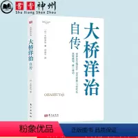 [正版]大桥洋治自传 职场的励志 职员成长为著名企业家的故事 揭示年轻人该有的正确的思维方式与活法 东方出版社 书籍