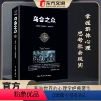 [正版]东方文澜乌合之众 成功励志心理学基础入门书籍 心理学书籍 职场生活商场中的心理学研究书籍书排行榜