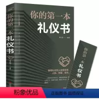 [正版]东方文澜礼仪书籍你的第一本礼仪书 职场做人做事社交礼仪培训实用大全 女性修养礼貌商务红白喜事礼仪书籍餐桌礼仪