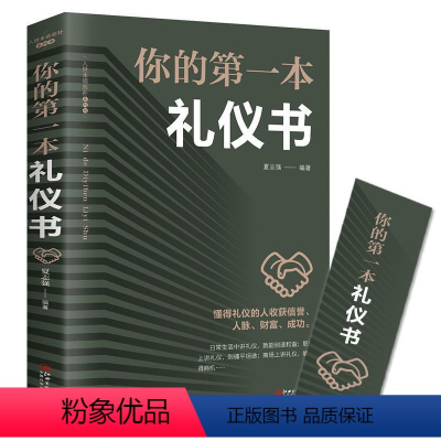 [正版]东方文澜礼仪书籍你的第一本礼仪书 职场做人做事社交礼仪培训实用大全 女性修养礼貌商务红白喜事礼仪书籍餐桌礼仪