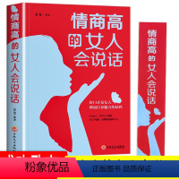 [正版] 情商高的女人会说话 好口才是女人增加自身魅力的砝码 自我实现励志人际沟通书籍 职场女性怎么提高情商口才