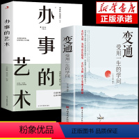 [2册]变通+办事的艺术 [正版]变通 受用一生的学问 善于变通成大事者的生存与竞争哲学书籍为人处世方法职场书修养社交书