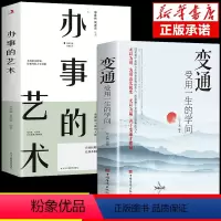 [2册]变通+办事的艺术 [正版]变通 受用一生的学问 善于变通成大事者的生存与竞争哲学书籍为人处世方法职场书修养社交书