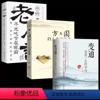 [3册]变通+老人言+方与圆 [正版]变通 受用一生的学问 善于变通成大事者的生存与竞争哲学书籍为人处世方法职场书修养社