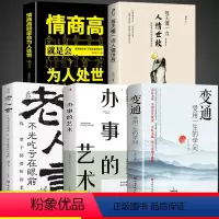 [5册]善于变通学会处世 [正版]变通 受用一生的学问 善于变通成大事者的生存与竞争哲学书籍为人处世方法职场书修养社交书