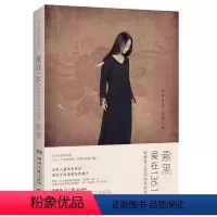 [正版]素黑作品:爱在136.1//青春励志心灵修养文学小说书籍张德芬江一燕爱自己是一辈子的修行后来我学会了爱自己