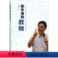[正版] 做幸福的教师 成功 励志 心灵与修养 励志读物 齐鲁书社