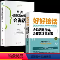 [2册]好好接话+所谓情商高 [正版]好好接话中国式人情世故回话的技术所谓情商高就是会说话书口才训练书籍高情商沟通力聊天