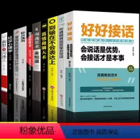 [10册]好好接话口才提升系列 [正版]好好接话中国式人情世故回话的技术所谓情商高就是会说话书口才训练书籍高情商沟通力聊