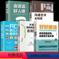 [5册]好好接话口才提升系列 [正版]好好接话中国式人情世故回话的技术所谓情商高就是会说话书口才训练书籍高情商沟通力聊天
