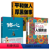 [正版]书籍 别人不说一定要懂人情世故 修心 平和做人厚黑做事做人 全3册 成功励志 社交礼仪心灵修养书 管理学书籍人