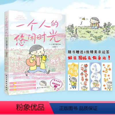 [正版]读 一个人的悠闲时光 用绘画语言分享一人生活的点点滴滴独居也要把日子过得有烟火气生活休闲心灵修养漫画书lx