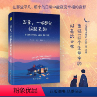 [正版]没事一切都会好起来的Jedit著绘 集结115个生命中的美好瞬间 缤纷的色彩与文字静静地渗透你疲惫的心灵修养书籍