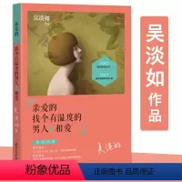 [正版]亲爱的找个有温度的男人相爱 吴淡如作品 女性心灵修养励志两性婚恋书籍用细节把日子过成诗恰到好处的幸福