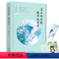 [正版] 真正的优雅 经得起岁月 28个女神的传奇故事 一部揭穿人生的女性修心随笔集 心灵书籍 修养 心态修身养性的书