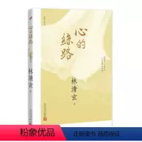 [正版]心的丝路 林清玄作品集 华人的心灵疗愈师林清玄温暖力量散文精选遇见生命中的正向时刻清欢三卷菩提十书心灵修养成功书