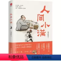 [正版]人间小满 姑苏阿焦漫画集中国人生活哲学 阿焦画册写给当代人的哲思录国风漫画心灵修养书籍zui抚人心烟火气书