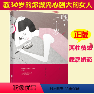 [正版] 嘿 三十岁 艾明雅著 女性励志读物 女性情感书籍 现当代随笔文学小说 婚恋家庭职场励志参考书 心灵成长气质修养