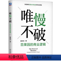 [正版]唯慢不破 百果园的商业逻辑 夏惊鸣 著 商业贸易 经管、励志 图书