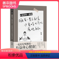 [正版]給你的一段話:擁有一點自信,必要時也可以展現自私 港台原版 阿飛 心理励志 小品文 善本图书