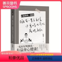 [正版]給你的一段話:擁有一點自信,必要時也可以展現自私 港台原版 阿飛 心理励志 小品文 善本图书
