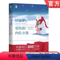 [正版]回家吧,受伤的内在小孩 [美] 约翰·布雷萧(John Bradshaw) 人生哲学 通俗读物 心理自助 励志