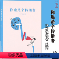 [正版]读库《你也是个传播者》14岁懂社会系列第二辑 文库本成长教育读物书籍青少年课外书 励志成长书激励文学读物成长启发