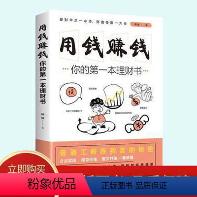 [正版]用钱赚钱你的第一本理财书 书籍中国华侨出版社杨婧金融股票投资期货经管励志财务理财基金聪明人用钱赚钱书籍