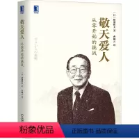 [正版]敬天爱人 从零开始的挑战 (日)稻盛和夫 著 曹岫云 译 自由组合套装经管、励志 书店图书籍 机械工业出版社