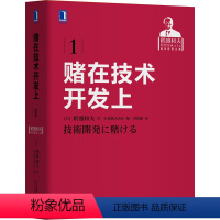 [正版]赌在技术开发上 (日)稻盛和夫 著 日本京瓷株式会社 编 曹寓刚 译 自由组合套装经管、励志 书店图书籍 机械工