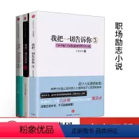 [正版]我把一切告诉你 套装3册 万里依然著 5亿中国青年的职场战斗秘籍 职场励志励志成长销售创业白领商战文学小说 出版