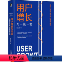 [正版]用户增长方法论 找到产品长盛不衰的增长曲线 黄永鹏 著 自由组合套装经管、励志 书店图书籍 机械工业出版社