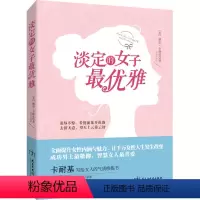 [正版] 淡定的女人优雅 卡耐基著经典女性气质修养情绪管理气场掌控 正能量女性青春文学小说励志书籍 成人书排行榜