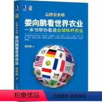 [正版]娄向鹏看世界农业 一本书带你看透全球标杆农业 娄向鹏 著 经济理论、法规 经管、励志 机械工业出版社 图书