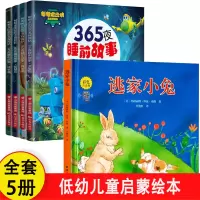 [全5册]逃家小兔+365夜睡前故事 [正版]逃家小兔注音版一年级二年级下小学生阅读儿童绘本3-6岁淘家小兔子绘本幼儿园